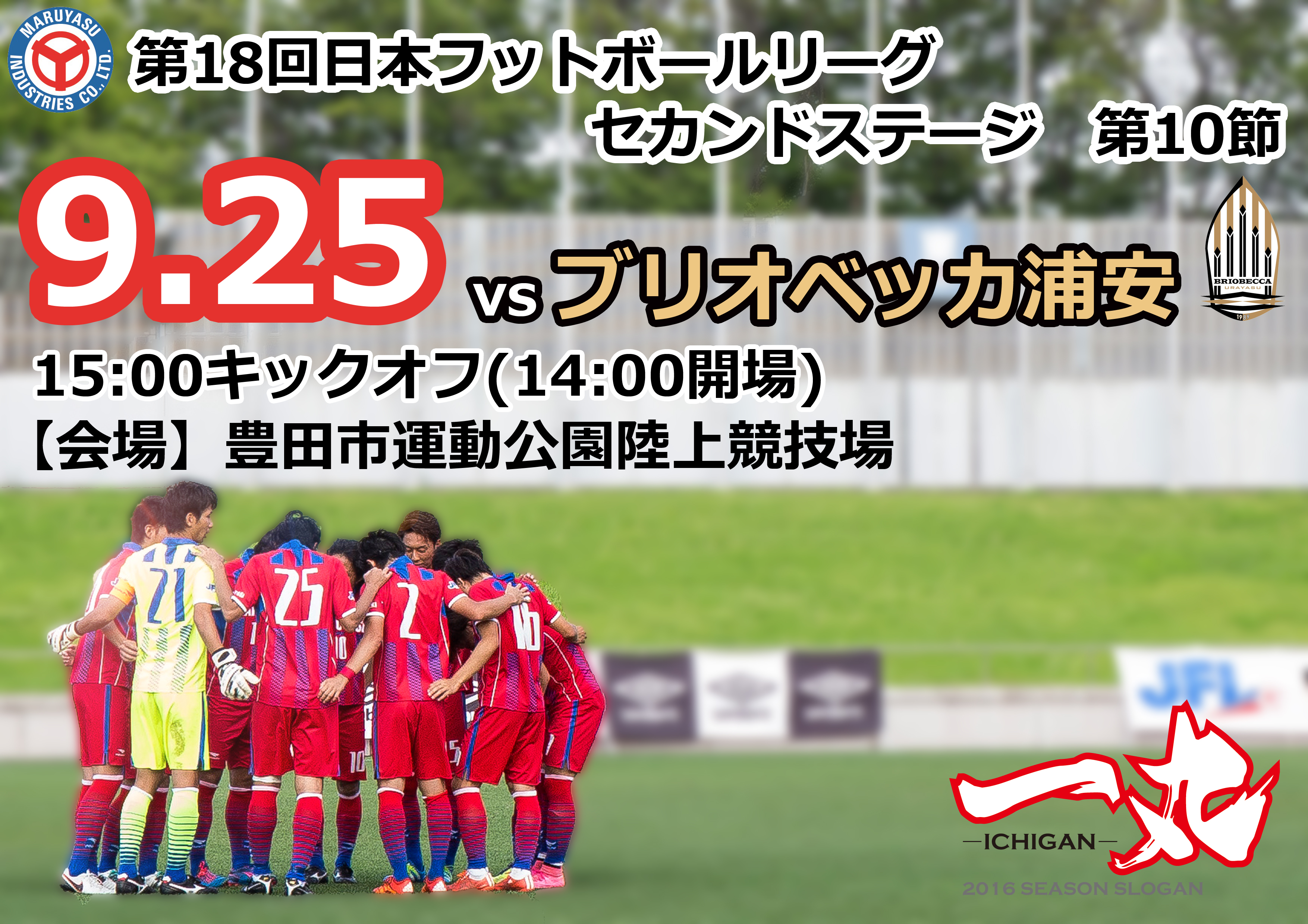 試合情報】9月25日 JFL2nd-第10節 vs ブリオベッカ浦安 | FCマルヤス岡崎