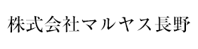 株式会社マルヤス長野